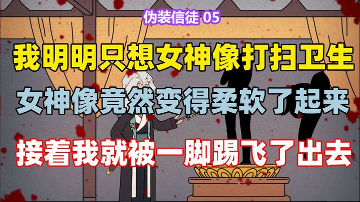 《伪装信徒》05  我明明只想给女神像打扫下卫生 却没想到女神像竟然变得柔软了起来 接着我就被一脚踢飞了出去 只因我穿越异世成了..