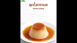 เนียน นุ่ม เด้ง ดึ๋ง กับเมนู🍮"พุดดิ้งคาราเมล"🍮