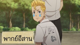 [พากย์อีสาน]โตเกียว รีเวนเจอร์ส ตอน วัยรุ่นโตมันโดนกระทืบ