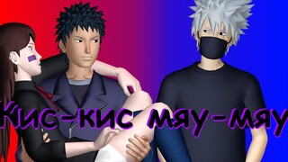 [MMD Naruto]Kakashi, Obito&Rin - Кис-Кис Мяу-Мяу