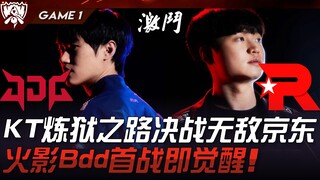 JDG ضد KT: طريق جحيم KT في المعركة الحاسمة، جيه دي جي لا يُهزم! فاير ناروتو بدي يفيق في أول مباراة ل