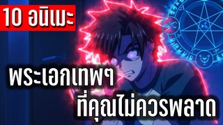 10 อนิเมะพระเอกเก่งโคตรเทพ เทพจนต้องร้องขอชีวิต [ที่คุณอาจไม่เคยดู]