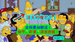 辛普森一家中消失的嘴巴，被骗300万，差点命丧当场，辛普森一家第四季第十二集S04E12