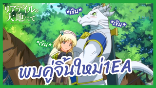 พบคู่จิ้นใหม่1EA - Raideiru no daichi nite l พากย์ไทย