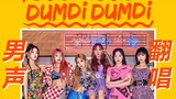 最强男声翻唱！(G)I-DLE全新单曲DUMDi DUMDi / 红毛丛林部落风？中韩文双语版本！快乐加倍！