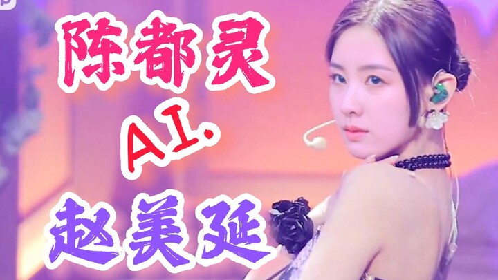 不一样的气质！ AI.陈都灵 x 赵美延 面姐《HWAA》面姐 横屏 直拍