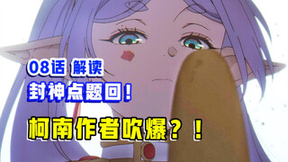 疯狂超神！制作组史诗级改编？太可怕了【葬送的芙莉莲】第8集表现？【10月新番吐槽】