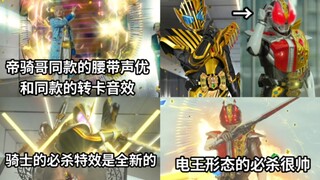 A tribute? The special effects of Regedo's transformation are very similar to the combination of Kin