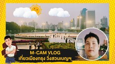 M-CAM VLOG #29 | เที่ยวเมืองกรุง เปลี่ยนบรรยากาศวิ่งที่ สวนเบญจกิติ | M SAKCHAI