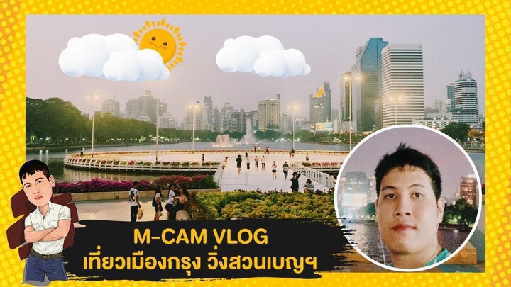 M-CAM VLOG #29 | เที่ยวเมืองกรุง เปลี่ยนบรรยากาศวิ่งที่ สวนเบญจกิติ | M SAKCHAI