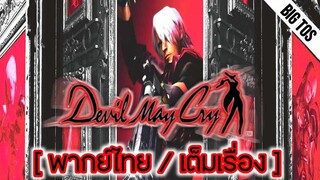 [พากย์ไทย] Devil May Cry (เต็มเรื่อง)