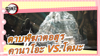 [ดาบพิฆาตอสูร MAD] ภาพยนตร์:ศึกรถไฟสู่นิรันดร์ (คานาโอะ VS.โดมะ คัท)