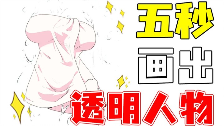 [Human Body Tutorial] Invisibility Character Drawn in 5 Seconds!