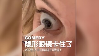 COMEDY ｜ 隐形眼镜卡住了