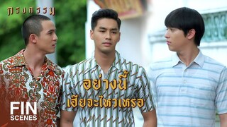 FIN | ฉันต้องยอมรับผลกรรมที่เคยทำเอาไว้กับเรณู | กรงกรรม EP.20 | Ch3Thailand