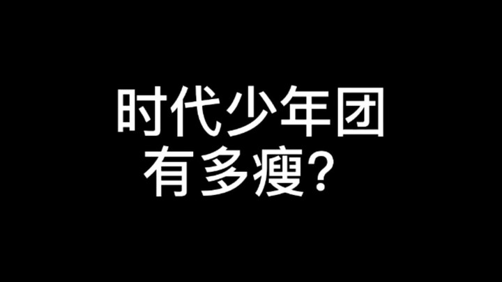 【Thời Đại Thiếu Niên Đoàn】Gầy đến mức nào vậy?
