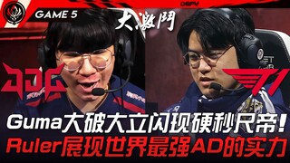 JDG vs T1 神仙打架！ Gumayusi大破大立闪现硬秒尺帝！ Ruler展现世界最强AD的强劲实力！ Game 5 | 2023 MSI季中邀请赛精华