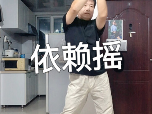 叔也是老摇子了