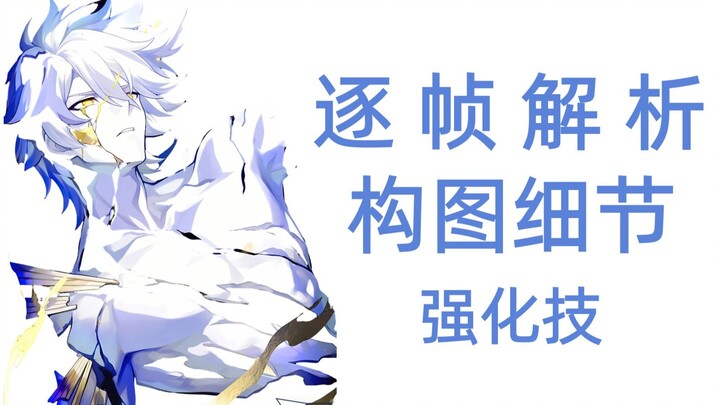 [Frame-by-Frame Analysis] Bai E's Enhanced Skill Composition Details