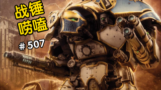 战锤40K兽人首次看到泰坦？