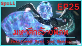 สปอยอนิเมะ Tunshi Xingkong Swallowed Star Ss2 ( มหาศึกล้างพิภพ ) EP25 ( การพัฒนาของ หลัวเฟิง  )