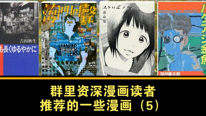 群里资深漫画读者推荐的一些漫画（5）