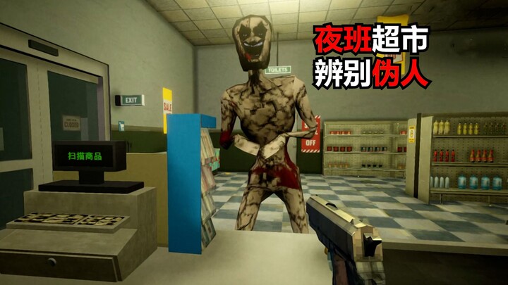 If you find that the customers of the night shift supermarket are fake people, please shoot them to 