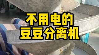 豆豆分离机！牛顿见了都叫好