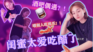 天呐！和闺蜜互道晚安之后，竟然在酒吧又遇见她！