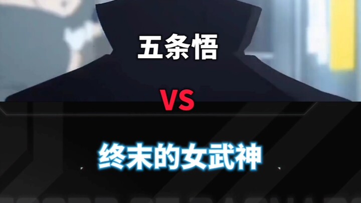 五条悟VS终末的女武神