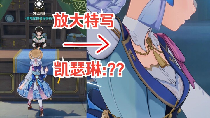 [Genshin Impact] Six Fun Trivia Facts (Katheryne Can Actually Zoom In for a Close-Up!)