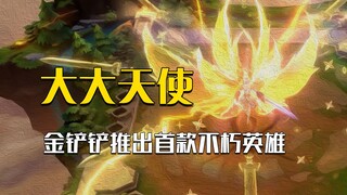 金铲铲：是的我们也干了！但是狱卒