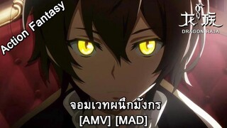 Dragon Raja - จอมเวทผนึกมังกร (Dragon Attack) [AMV] [MAD]