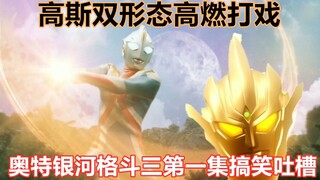 [Funny Complaints] The prologue of Silver Grid 3 opens, Master Gao shows off his power to fight the 