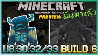 มาแล้ว Minecraft PE 1.18.30.33 Build 6 การมาของ Warden และเมืองโบราณ Acient City