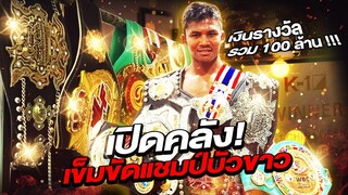 เปิดคลัง! เข็มขัดแชมป์ทั้งหมดของบัวขาว เงินรางวัลรวม 100 ล้าน !!! (Eng Sub) EP.97 | Buakaw Banchamek