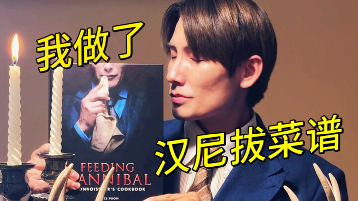 เมื่อฉันลองทำเมนูตามสูตรของฮันนิบาล