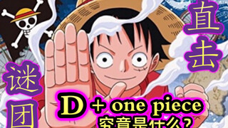 [วันพีซ①] เผยความลับครั้งใหญ่ของ ONE PIECE&D!!