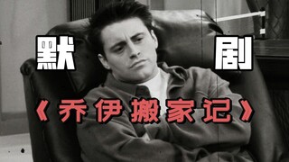 用默剧打开《乔伊搬家记》