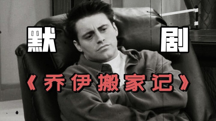 用默剧打开《乔伊搬家记》