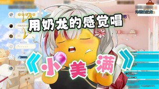 [Xuan Xiaozhi] Saya menyanyikan "Little Happy" dengan perasaan seperti naga susu. Saya tidak menyang