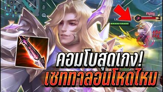 ROV : Lubu เล่นเซททาลอนในตำนานโหดจริง คอมโบสุดเก่งเอาแทบไม่ลงเก่งมาก !!