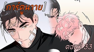 การ์ตูนวาย ความดุร้ายสารพัน ตอนที่ 33