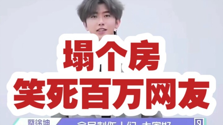 Cai Xukun's rumor meltdown: Millions of netizens die of laughter! Haters are starting to debunk the 