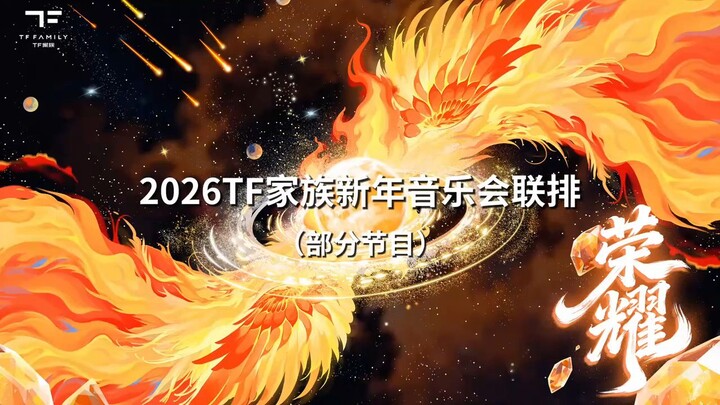 【TF Family】 2026 New Year Concert「Glory」: Rehearsal Footage (Partial Stages 1)