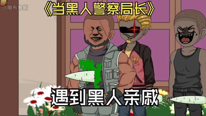 黑人警察局长第一次回家，就被黑人表弟拿刀捅穿了腰子。