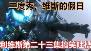 【搞笑吐槽】滚压罪恶维斯二度秀翻，安息日首席出现，假面骑士利维斯第23集搞笑吐槽