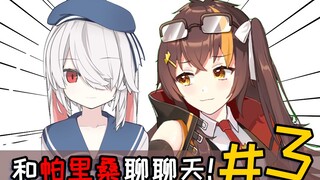 诱导帕里用小女孩声线说钉宫三连的冰糖【和帕里桑聊聊天#3】