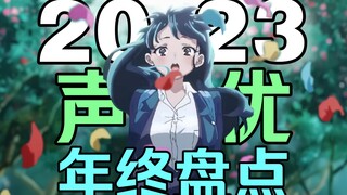 นักพากย์กำลังแย่งชิงสิ้นปี! นักพากย์ที่น่าจับตามองที่สุดในปี 2023!