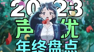 声优向年终盘点!声优业界卷到起飞!2023最值得关注的宝藏声优!【2023声优向年终盘点】